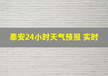 泰安24小时天气预报 实时